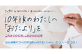 女性向けワークスタイルメディア『りっすん』 メディアオープン10周年！10周年記念 特別お題キャンペーンを実施