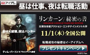 求人サイト イーアイデム 映画 リンカーン 秘密の書 昼は仕事 夜は転職活動 タイアップキャンペーン 株式会社アイデムのプレスリリース