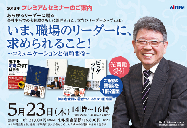 Tv 新聞でも特集された 東レ経営研究所 特別顧問 佐々木常夫氏の講演を開催します 株式会社アイデムのプレスリリース