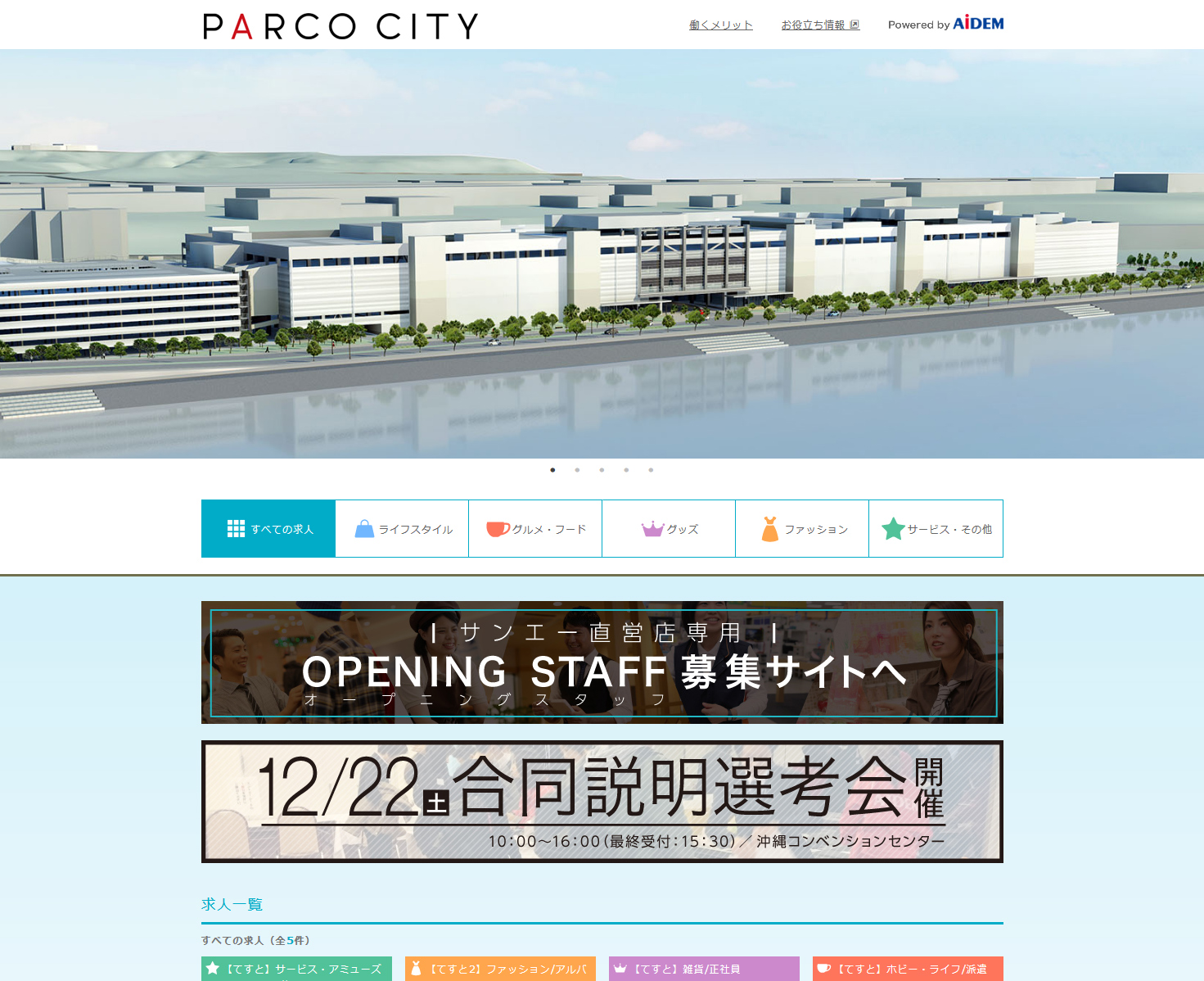 沖縄県最大級の大型複合施設 Parco City 合同説明選考会開催 アイデムが求人広告の発行から合同求人 イベントの実施まで一貫してサポート 株式会社アイデムのプレスリリース