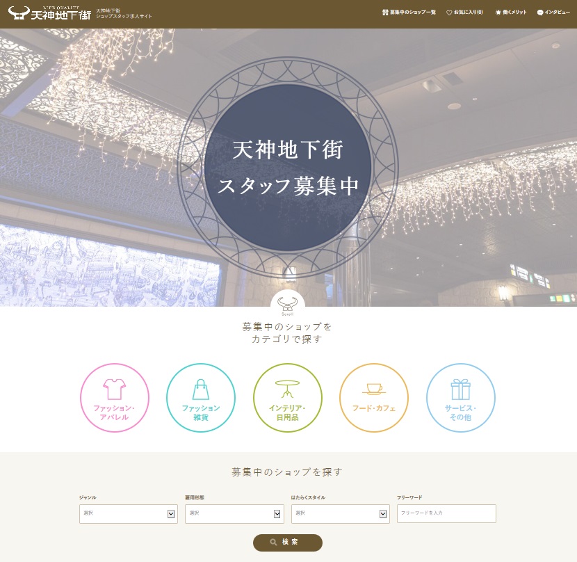 アイデムが福岡市の商業施設 天神地下街 の採用ホームページを開設 テナント企業の店舗スタッフ求人 採用活動をサポート 株式会社アイデムのプレスリリース