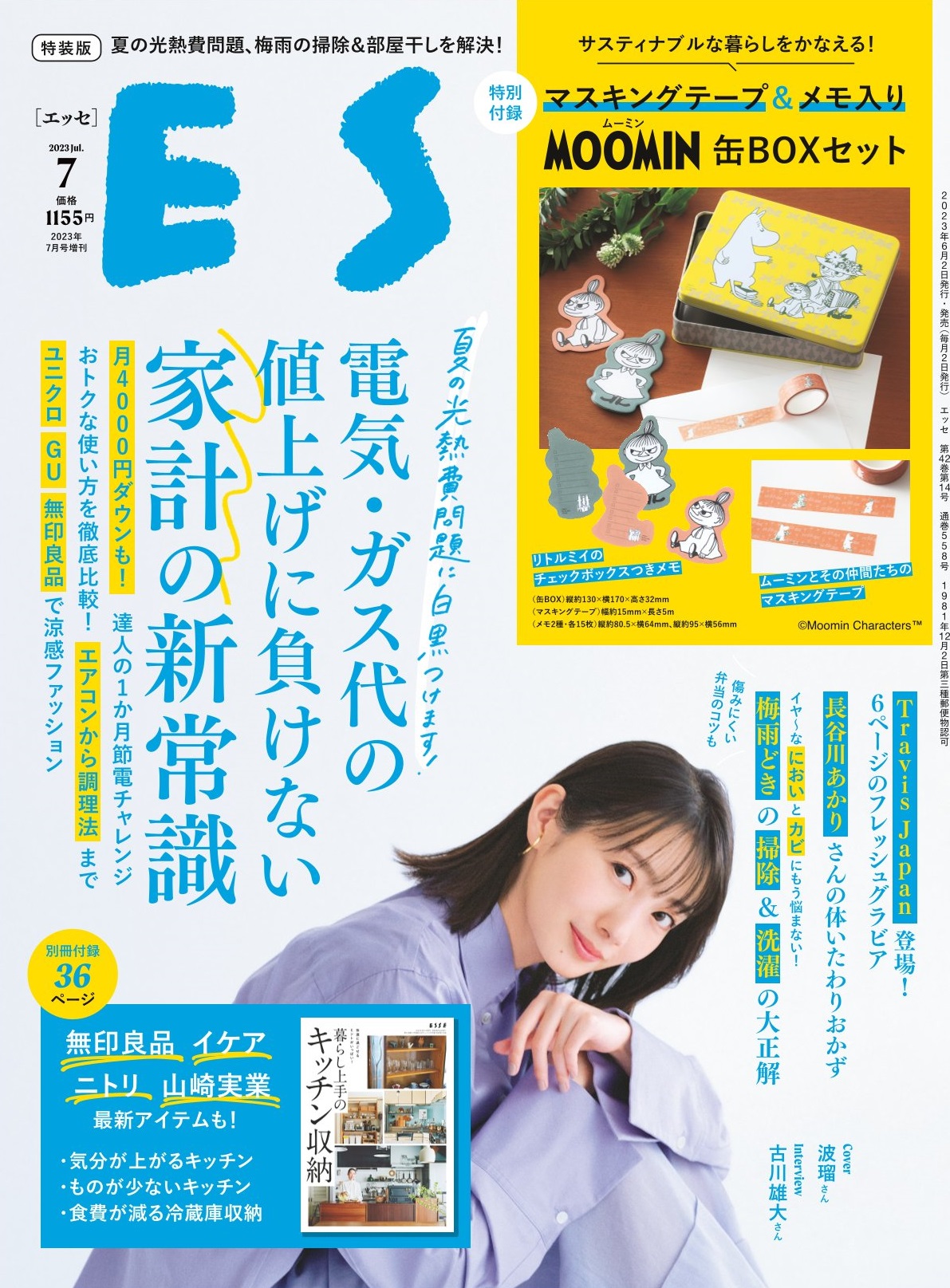 ＥＳＳＥ』2023年7月号にムーミンの付録が！ 「サスティナブルな暮らし