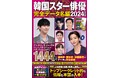 韓国スター俳優&業界のことが一冊で丸わかり! トップシークレット的な情報も……!?