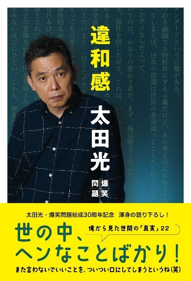 太田光 爆笑問題 が 世間の常識に対し縦横無尽に語った 株式会社扶桑社のプレスリリース