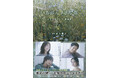 多部未華子、松下洸平、今田美桜、神尾楓珠主演『いちばんすきな花』のシナリオブック完全版が発売!