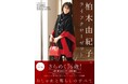 女優・柏木由紀子さん、第2弾ファッション&ライフスタイルブック『柏木由紀子ライフクローゼット』が12月13日発売決定!