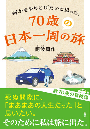 『何かをやりとげたいと思った、７０歳の日本一周の旅』表紙