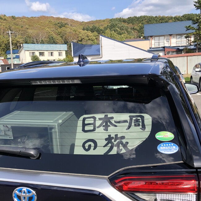 日本一周のステッカーを貼ると声をかけてくれる人が増えた。