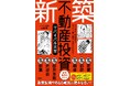 初心者も、経験者もたった1棟で億万長者になれる！『新築不動産投資サバイバル大全』（著・生稲 崇）8月1日発売