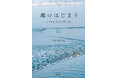 <目黒蓮主演>フジテレビ月9ドラマ『海のはじまり』シナリオブック(上巻)が発売!本編ではカットしたシーンも完全収録