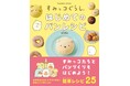 【すみっコたち】とパンづくり! 小学生でもひとりで簡単につくれる! かわいくておいしいパンのレシピを収録