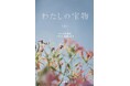松本若菜主演で話題沸騰のフジテレビ系 木曜劇場『わたしの宝物』。待望のノベライズ(上下巻)が発売決定!