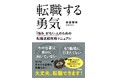 「どうせ転職なんて無理だ」と我慢して働いているすべての人へ。絶対に転職できる【50のテクニック】を教えます!