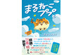 Xで累計約4000万ビュー! 吉本ユータヌキ氏原作の漫画『まるねこププと』が12月20日に発売。麒麟・川島明さんの帯コメント&特典ステッカーを初公開!