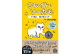 中国で11万部のベストセラー! ゆるくてかわいい【心理学漫画】が、日本に上陸! 賢い猫と悩めるカモの子のおしゃべりにクスっとするうちに、日常のモヤモヤが解決