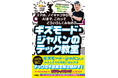 こどもから大人まで楽しめる! 日本最大のテクノロジー情報サイト「ギズモード・ジャパン」の雑学本が遂に登場! まずは完成した表紙を初公開いたします