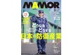 マモル創刊18周年記念プレゼント付き! 街で買える自衛隊と“ほぼ同じ”装備品カタログを公開!