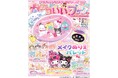 知育ブック『あそぼうサンリオキャラクターズ きらめきかわいいブック メイクぬりえパレット特大号』が本日3月13日発売!