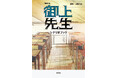 TBS系日曜劇場『御上先生』シナリオブックが発売決定!