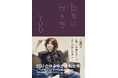 タレントのYOU流の緩やかな処世術が一冊の本に! 新刊『世間の歩き方』が発売! 人間関係、仕事を無理せず続けるには? 誌面カットと本にコメントを紹介!!