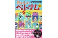 世界一おいしいバインミーから、驚きのスイーツまで食べまくり!!食の魅力がぎゅっと詰まったベトナム旅のコミックエッセイ『おいしいベトナムひとり旅』が書籍化決定!7月1日(火)発売