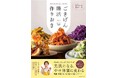 -25㎏を8 年間キープ中! Instagramフォロワー数10万人超の美容ごはん研究家・むにゃ 初の著書『ごきげん腸活つくりおき』6月23日(月)発売!