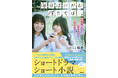 TikTokで総再生数20億超え! Z世代に大人気のショートドラマ『毎日はにかむ僕たちは。』が、待望の短編小説として書籍化