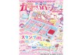 知育ブック『あそぼうサンリオキャラクターズ きらめきかわいいブック スタンプセット特大号』が本日7月16日発売!