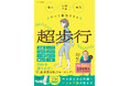 腰痛・ひざ痛・認知症も歩くだけで改善? 鍼灸師が教える究極のウォーキング法とは!