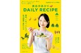 料理家・管理栄養士の長谷川あかり パーソナルムック第3弾は、本格的な夏にぴったりな“薬味、レモン、ハーブ”が主役のレシピ満載!