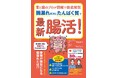 最新腸活で腸は何歳でも生まれ変わります!栄養が無駄になる「腸漏れ」とは!?