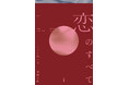 作家・くどうれいんと歌⼈・染野太朗がタッグを組み、恋の短歌に挑んだ『Numero TOKYO(ヌメロ・トウキョウ)』の連載を書籍化! 書き下ろしも多数で、ファン必見の一冊に