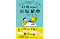 「え、なんでこんなことになってるの!?」激変する世界情勢の「そもそも」をわかりやすく解説した一冊。現役外交官があらゆるニュースの「なぜ」をわかりやすく解説。