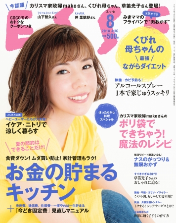 ESSE８月号 表紙の人は仲 里依紗さん