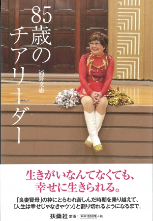 85歳のチアリーダー表紙