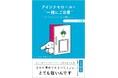 好評につき、重版(7刷)決定! ちょっぴり大人なシナモンと学ぶ心の自立『アイシナモロールと“一緒にご自愛”』