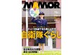 けっこう快適! 自衛隊の生活・勤務環境改善を検証!
