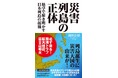 京大人気No.1教授・科学の伝道師と呼ばれる日本の地球科学者、京都大学名誉教授・鎌田浩毅氏が解き明かす災害列島の正体とはーー。