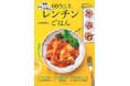 【大人気料理家・小田真規子さん最新刊】25年あまり研究したレンチンレシピの決定版『60代こそレンチンごはん』が8月18日に発売!