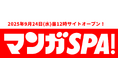 週刊SPA!が総力を結集──公式マンガサイト「マンガSPA!」9月24日オープン