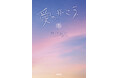 フジテレビ系ドラマ初主演の木村文乃が、ラウール演じるホストと禁断恋愛――『愛の、がっこう。』ノベライズが上下巻で発売！