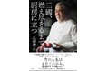 三國清三シェフが71歳にして新店舗をオープン! 激動の時代を駆け抜け、人生第二章で何をしたいのかを記した渾身の自伝を出版