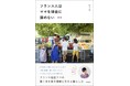 フランス在住、日本人ママの“賢く手を抜き優雅に生きる暮らし方”とは…。頑張りすぎてしまう人へ、フランスからのメッセージ