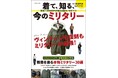 YouTubeチャンネル登録者数は78万人超！　国内外から注目を集めるミリタリーショップ「WAIPER」が、ミリタリーのトレンドと教養を教えてくれる特別な1冊が完成