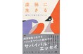 【書影解禁】SNSで話題沸騰! “絶対に終電を逃さない女”が「虚弱体質」のリアルをつづったエッセイ『虚弱に生きる』2025年11月5日(水)に発売
