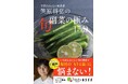“予約のとれない和食屋” 笠原将弘選りすぐりの159レシピを掲載！大好評『副菜の極み』第2弾がいよいよ予約開始