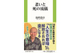 「人生の意味」から解放されれば楽になる。78歳の生物学者・池田 清彦氏が語る “老いと死”の本当の話。新刊『老いと死の流儀』11月1日発売