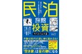 全国主要書店で特設棚展開！『民泊旅館投資サバイバル大全』（生稲 崇 著）が話題沸騰中――日本経済新聞広告・出版前イベントなど、異例の販促展開を実施