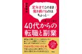 40代は「人生の理想」を実現する適齢期！「自分が真にやるべき仕事」で収入を安定的に増やしつつ自由に働くための具体的な方法を伝授