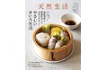 これ一冊あれば、せいろの魅力と料理を堪能できる！『別冊天然生活　やさしいせいろ生活』。飛田和緒さん、真藤舞衣子さん、長谷川あかりさんのせいろレシピや活用術をたっぷり紹介